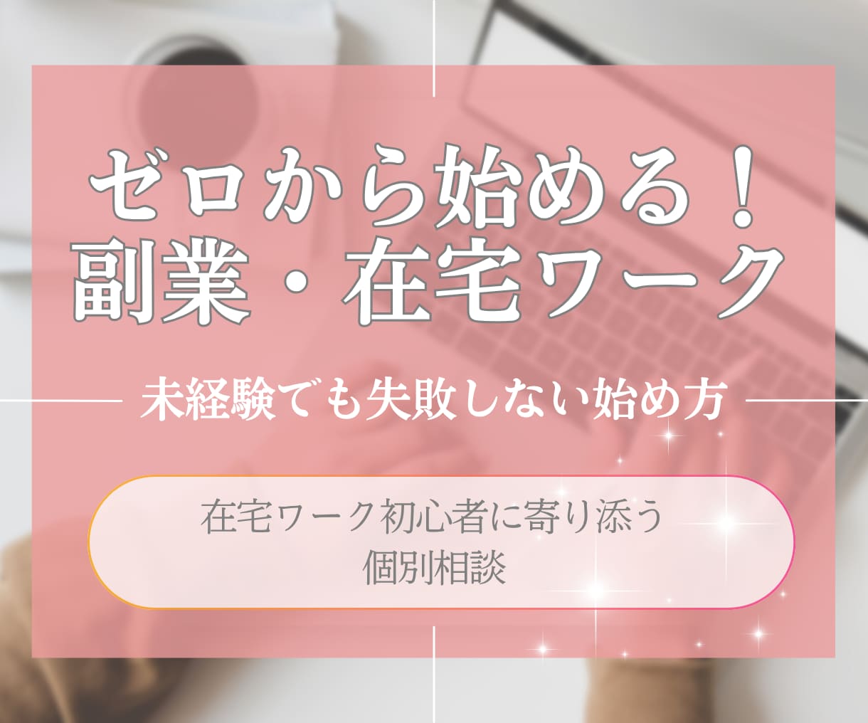 ゼロから始める在宅ワーク失敗しない始め方を教えます ゼロからでも大丈夫！在宅ワーク初心者に寄り添う個別相談 イメージ1