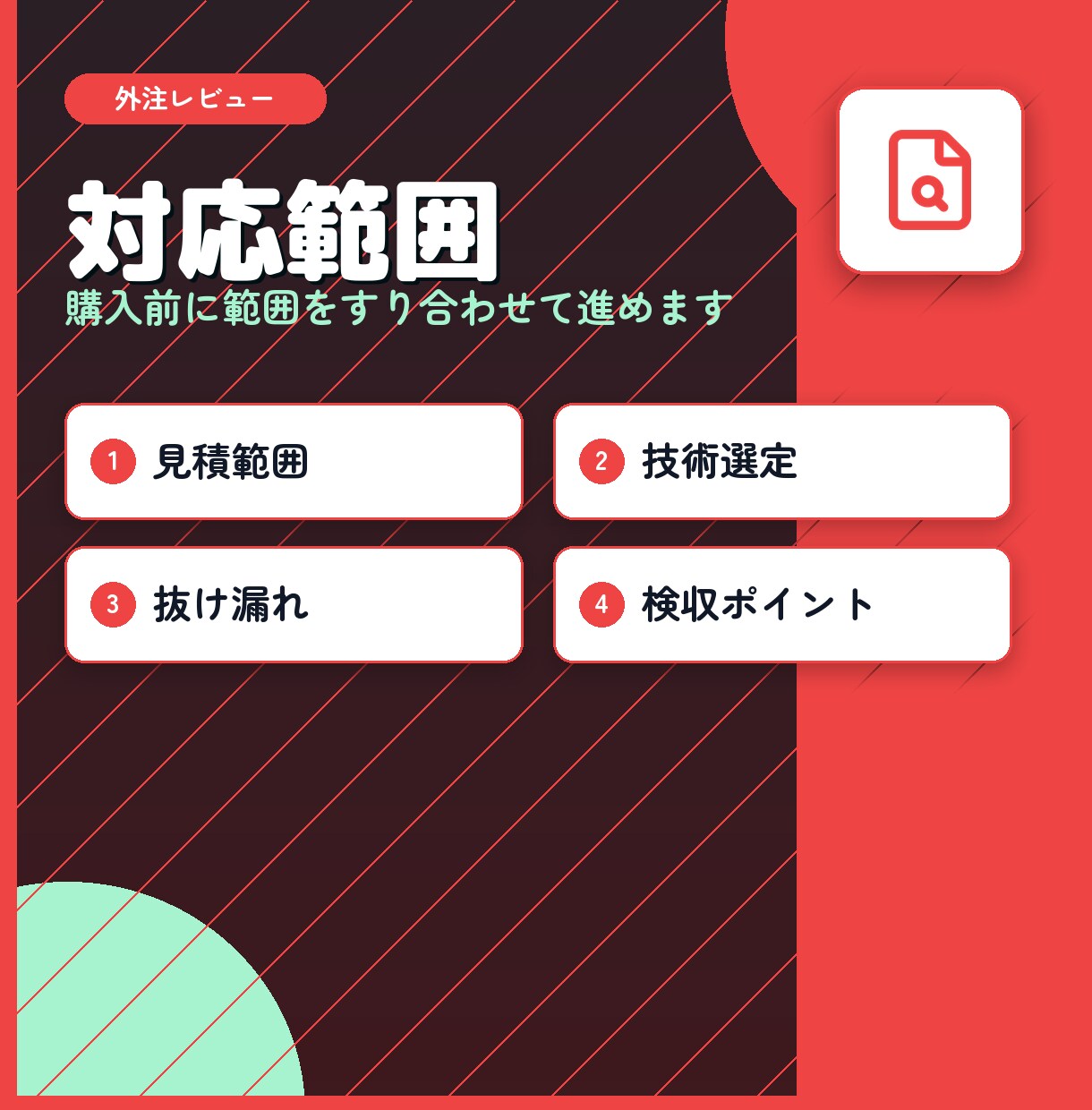 外注先の見積や要件定義書を技術確認します 発注前後の不安をプロのエンジニアが細かく確認します イメージ2