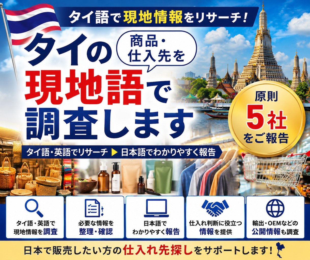 タイの商品・仕入先を現地語で調査します タイ語でメーカー・卸業者を調査し日本語で報告 イメージ1