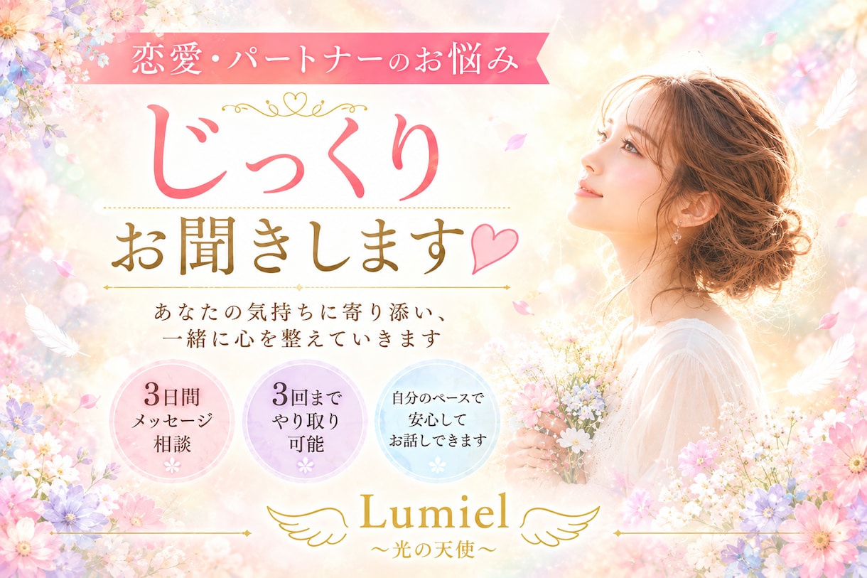 恋愛・パートナーのお悩み、じっくりお聞きします 恋愛がうまくいかない理由を一緒に紐解きます♡ イメージ1