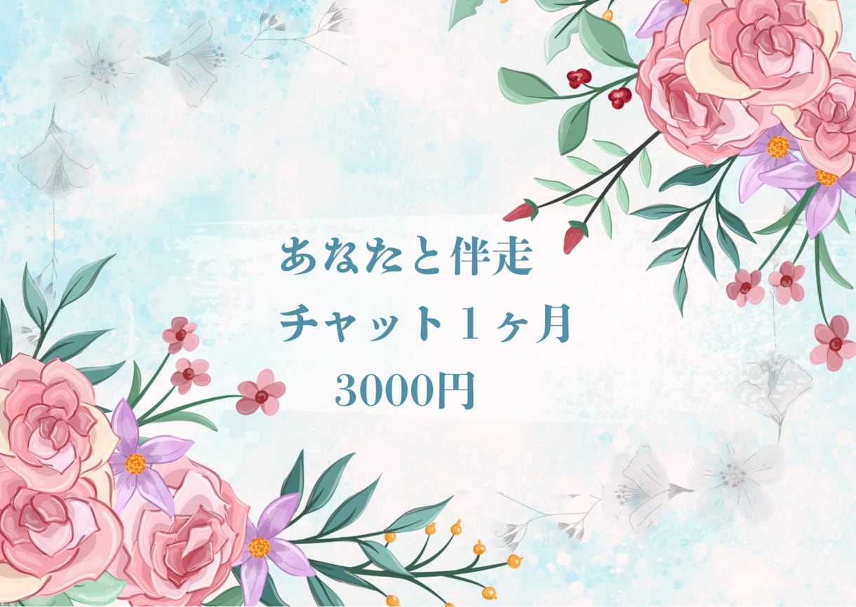 1ヶ月ゆっくりココナラチャットでお話します 1ヶ月間　チャットを使いあなたと伴走します イメージ1