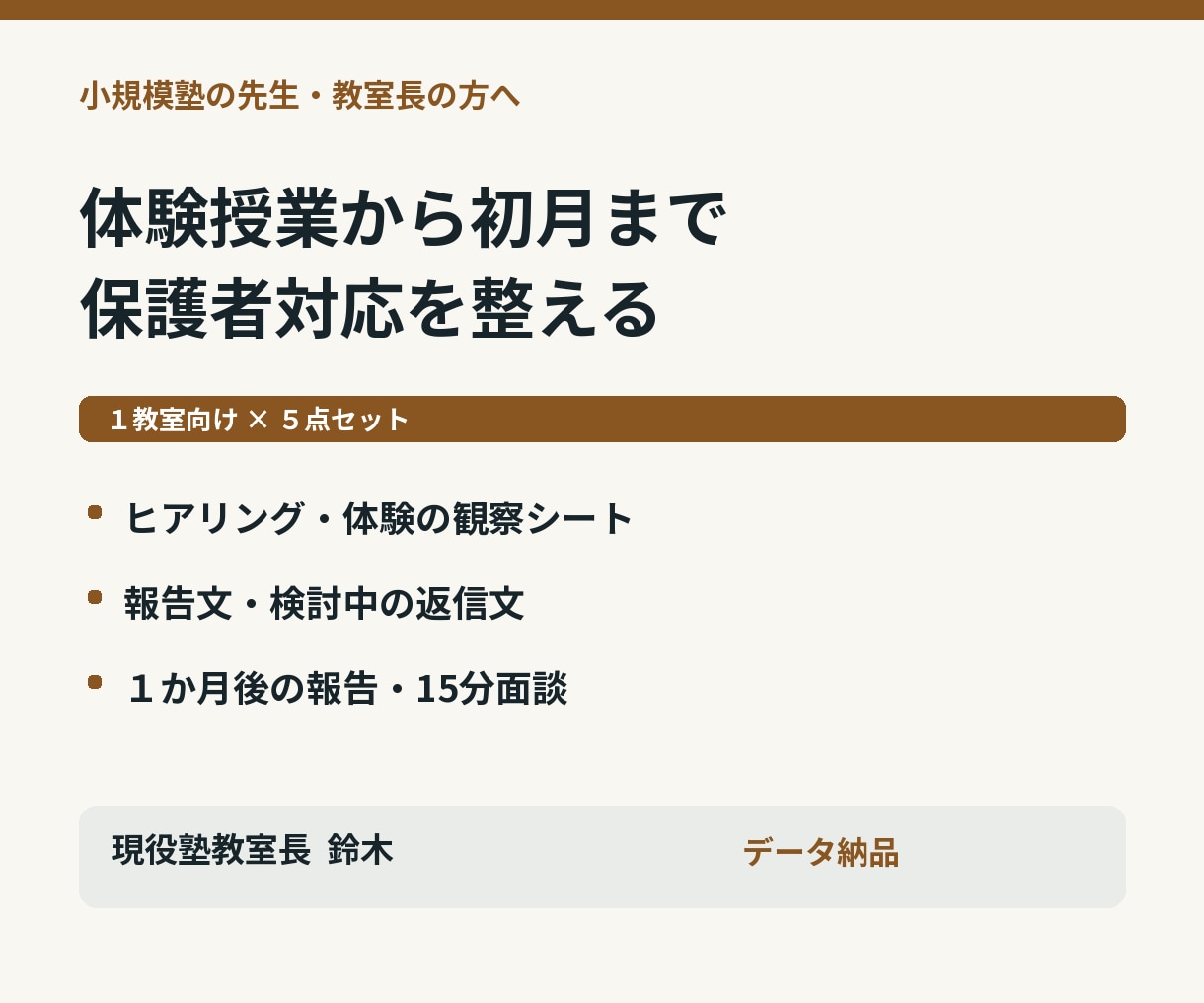 塾の体験授業から入塾初月の保護者対応を整えます 現役教室長が報告文と面談の進め方を５点で作成 イメージ1