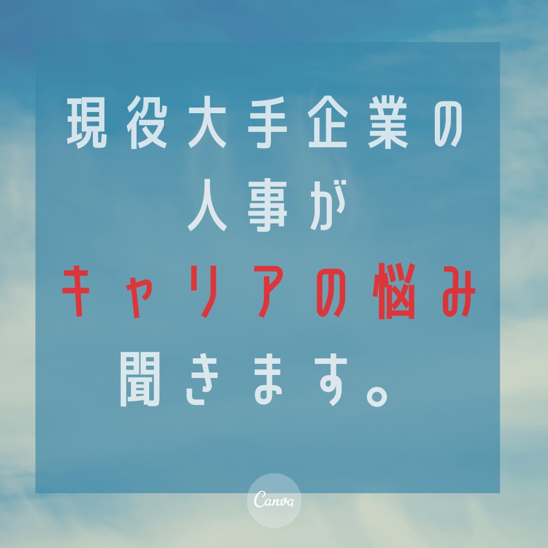 楽しく働きたい現役人事がキャリアの悩み聞きます あなたのキャリアで大切なものを見つけるサポートします イメージ1