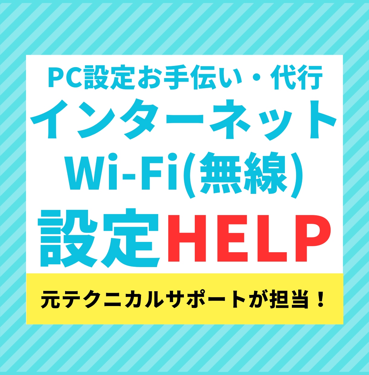 インターネット設定お手伝いします 元テクニカルサポートが優しく対応します！ イメージ1