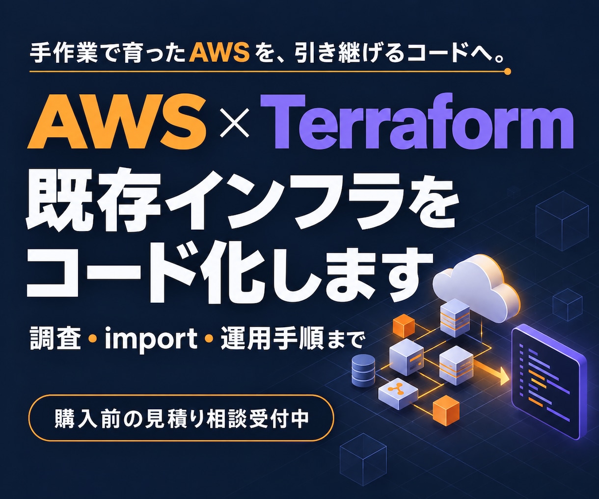AWS環境をTerraformでIaC化しますます AWS認定SAP/DOP保有のSREがコード化を代行 イメージ1