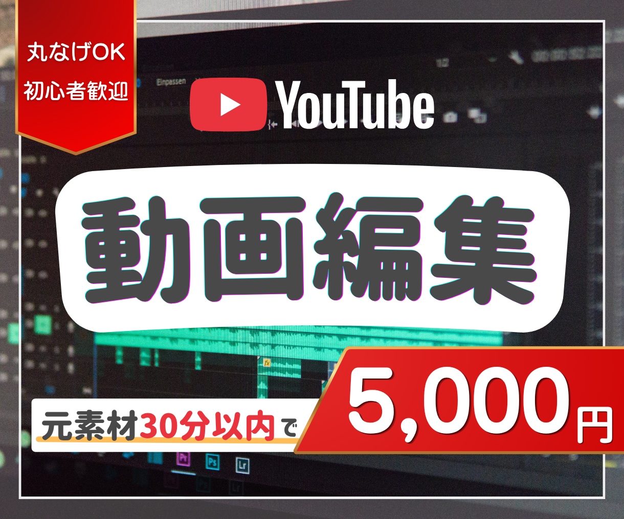YouTubeの動画編集を承ります 元動画30分まで5千円でご依頼可能！ イメージ1