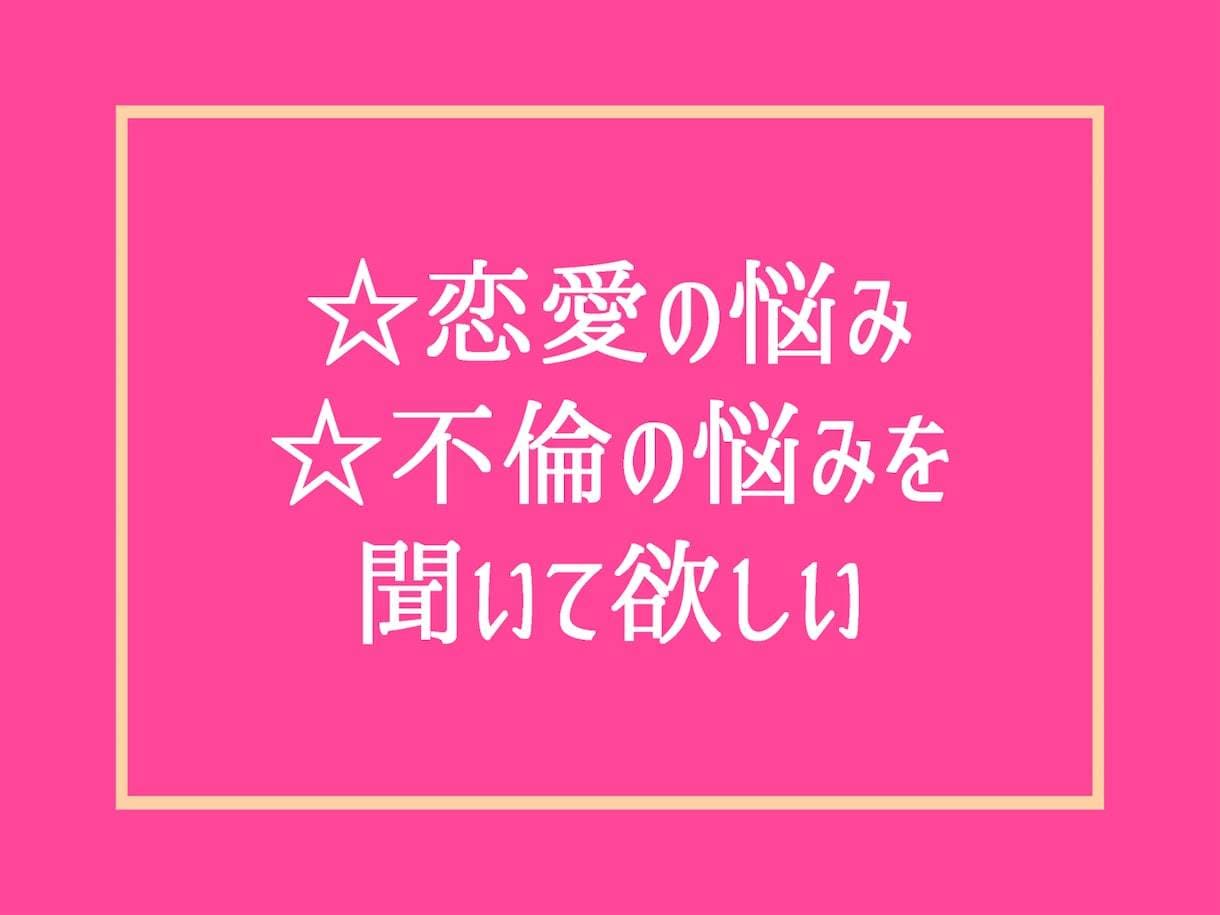 女性限定❗1週間チャット無制限で恋愛不倫聞きます 復縁・浮気・婚活の愚痴や性癖まで、男の本音で相談アドバイス❗ イメージ10