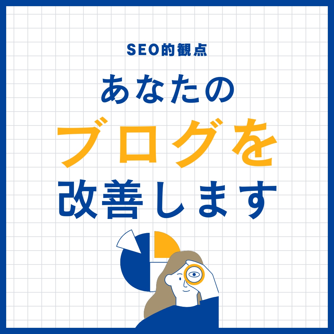 あなたのブログ・サイトをSEO観点で改善します 内部SEO対策により稼げるブログ・サイトへ！PV・CVR改善 イメージ1