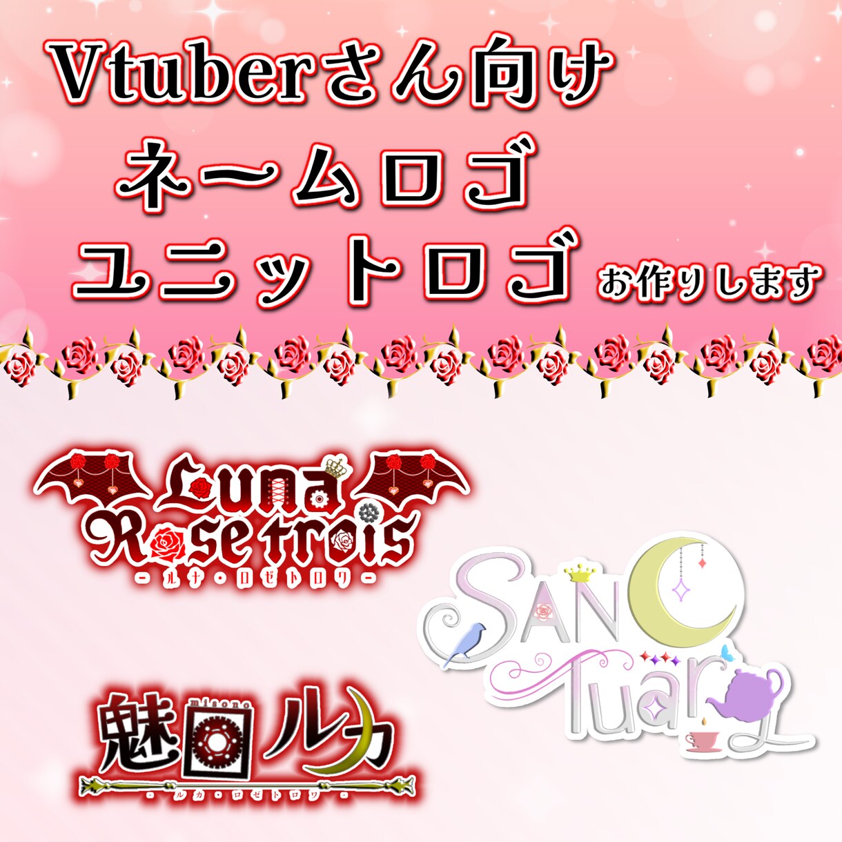 Vtuber様向けロゴ制作します ゴシック系、綺麗系、可愛い系全て可能です イメージ1