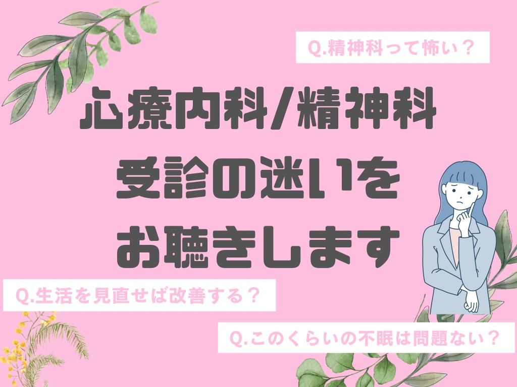 心療内科/精神科を受診するべき？一緒に整理します 【精神科看護師対応】抑うつ・憂鬱・不安・ストレス・迷いなど イメージ1