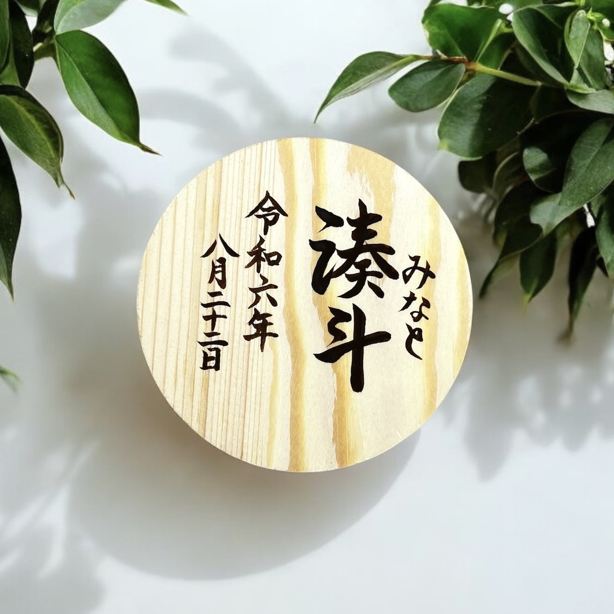 京都の書道家が唯一無二の命名書を揮毫致します （ウッドプレート）出産祝い お七夜 ギフト お宮参り 誕生日 イメージ5