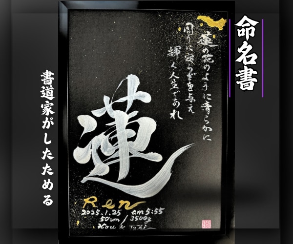 100賞以上受賞歴売れっ子書道家が命名書を書きます 銀【手書き】書道家の命名書｜プロ筆文字｜出生祝・記念品に最適 イメージ1