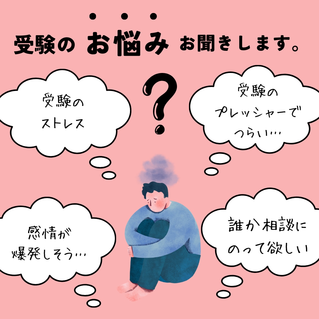 大学受験ノイローゼでつらいあなたのお話を聞きます 医学部受験のプレッシャーを経験した私が、優しく寄り添います イメージ1
