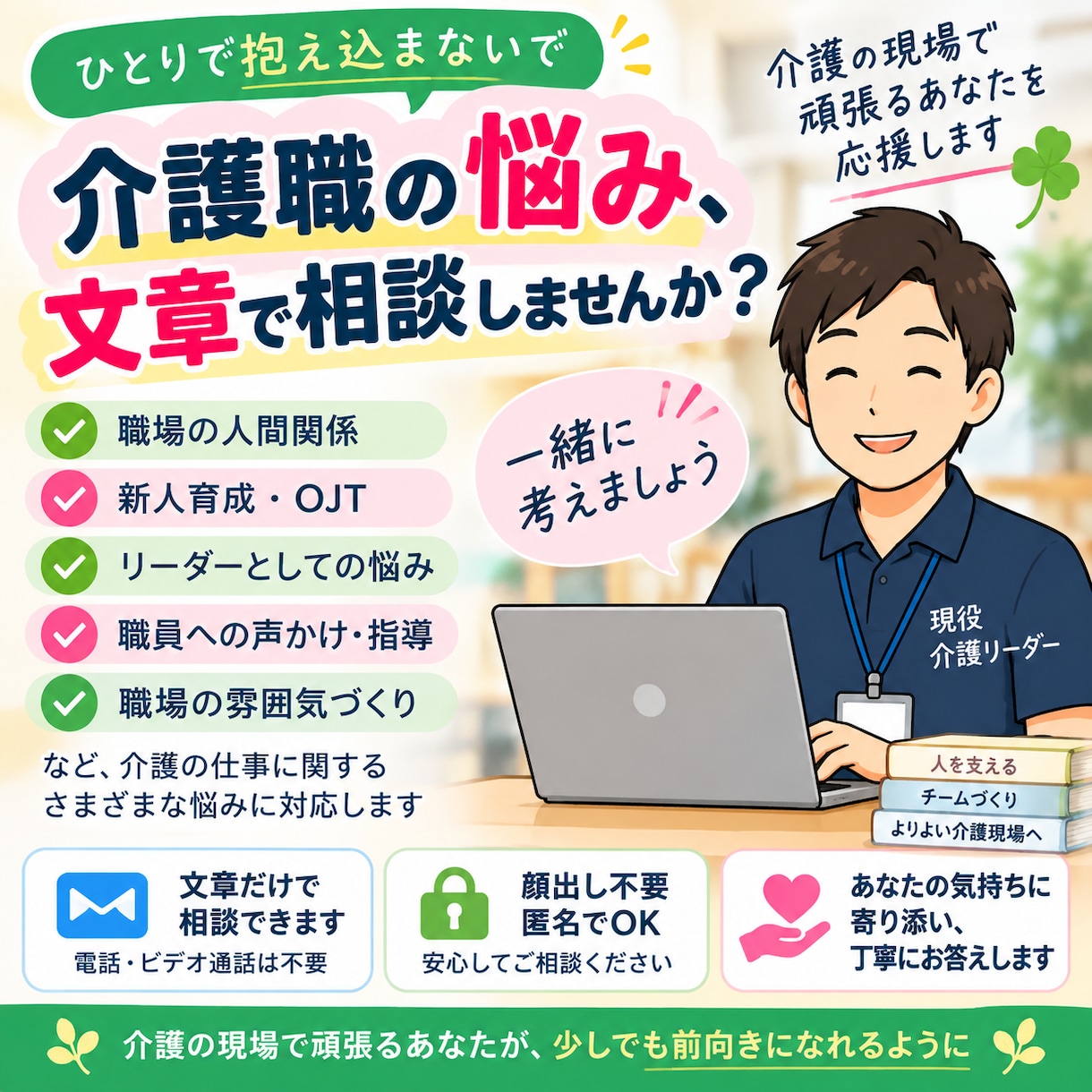 介護職の悩みを文章で相談に乗ります 現役介護リーダーが現場の悩みを一緒に整理します イメージ1