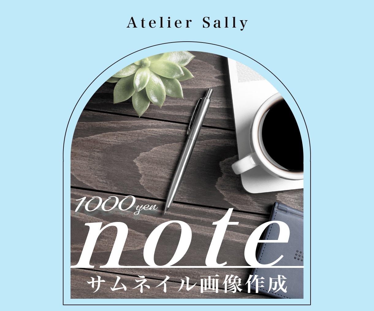 印象に残るnoteのアイキャッチ作ります 【限定3名様】特別価格でのご案内 イメージ1