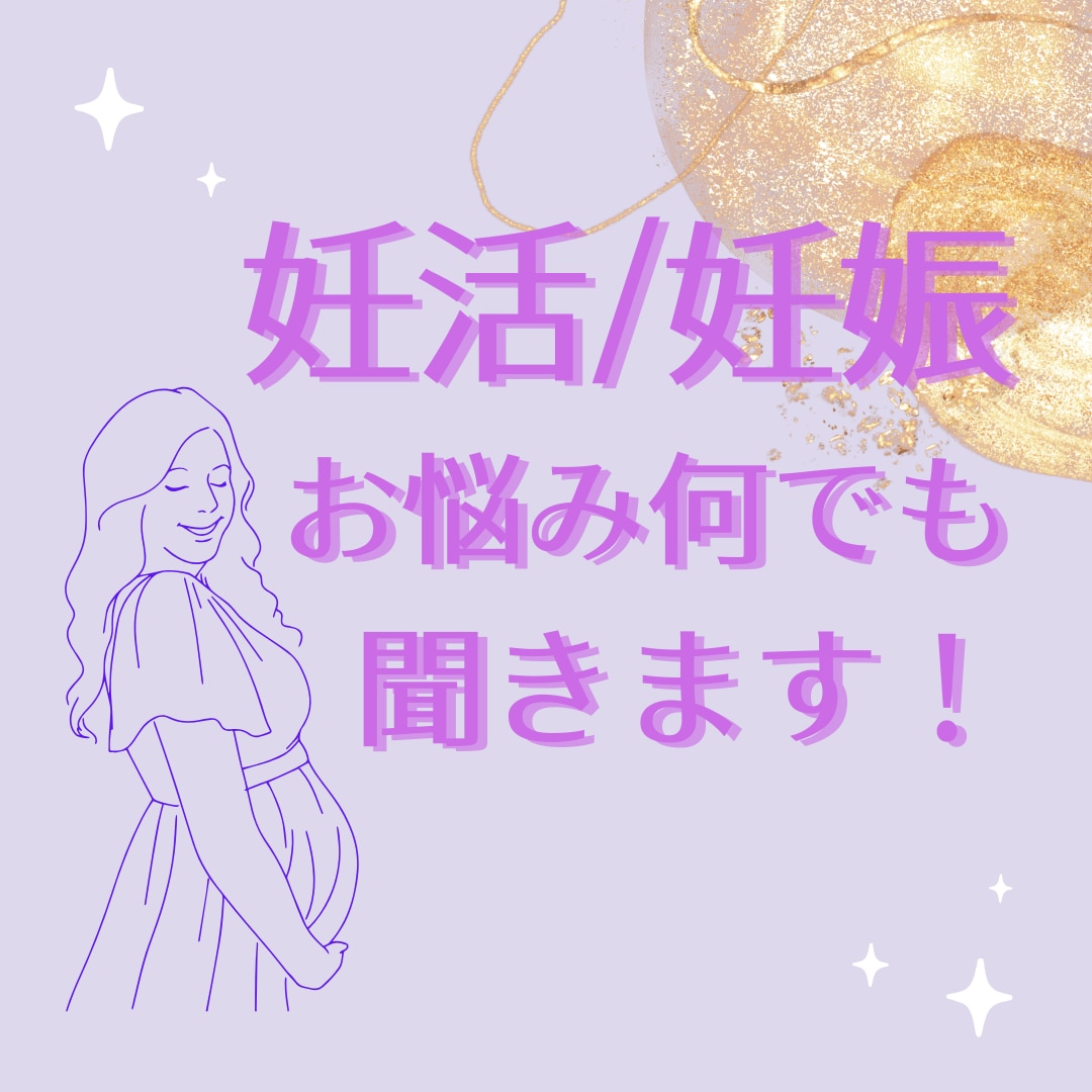 30・40代の女性限定！妊活/妊娠のお悩み聞きます 41歳で妊娠した心理カウンセラーがメンタルのケアします♡ イメージ1