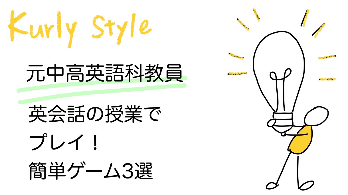 英会話の授業で使える簡単なゲームを紹介します 小学生&中学生向け　英会話の授業で使えるゲーム イメージ1