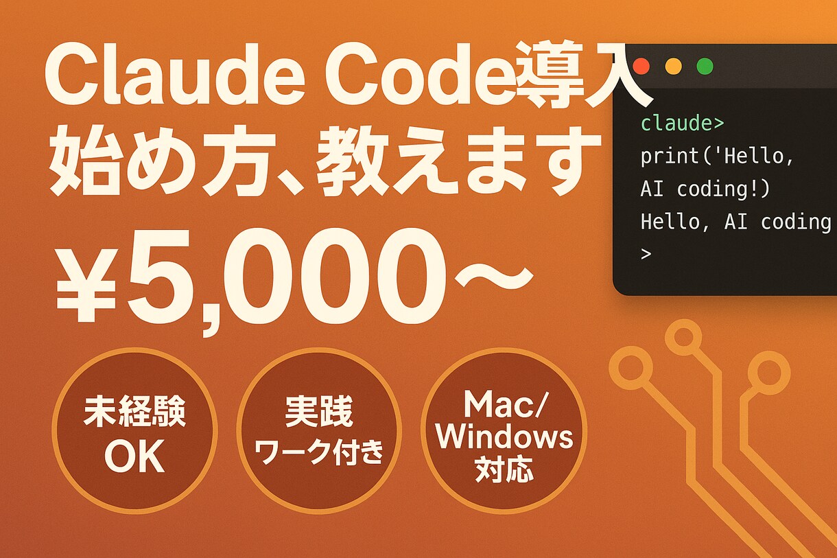 Claude Code導入・活用徹底サポートします 話題のAIコーディングツールを最短1日で使いこなす イメージ1