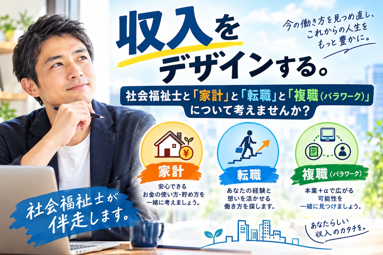 あなたにあった仕事を給与から考えます あなたの家計と仕事を一気に見直します！ イメージ1