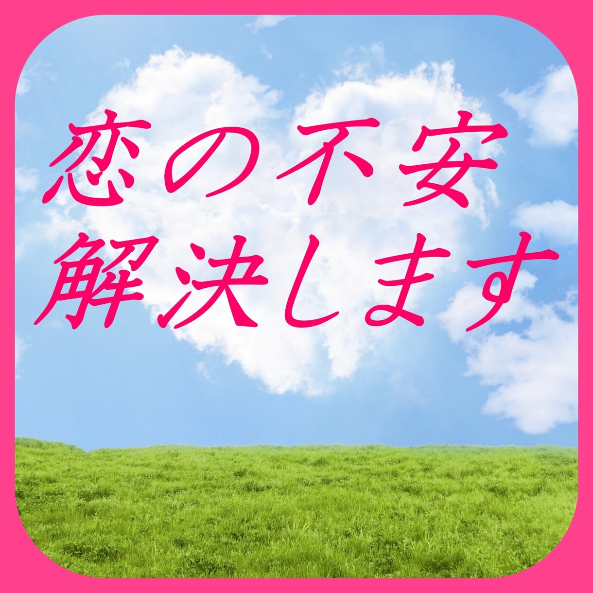 恋に踏み出せない愚痴、悩みを占い師の私が聞きます 希望すれば占いもサービスでやります♪ イメージ1