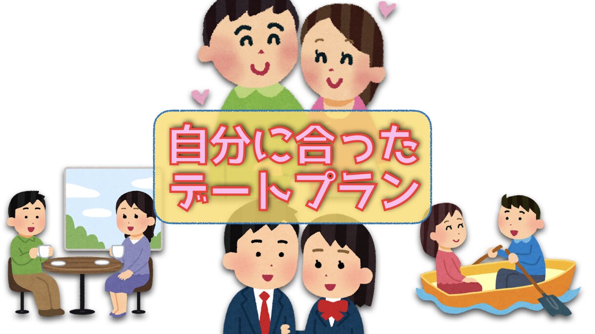 次につながるデートプランを一緒に考えます お金では買えない時間や人間関係、経験値をサポートします イメージ1