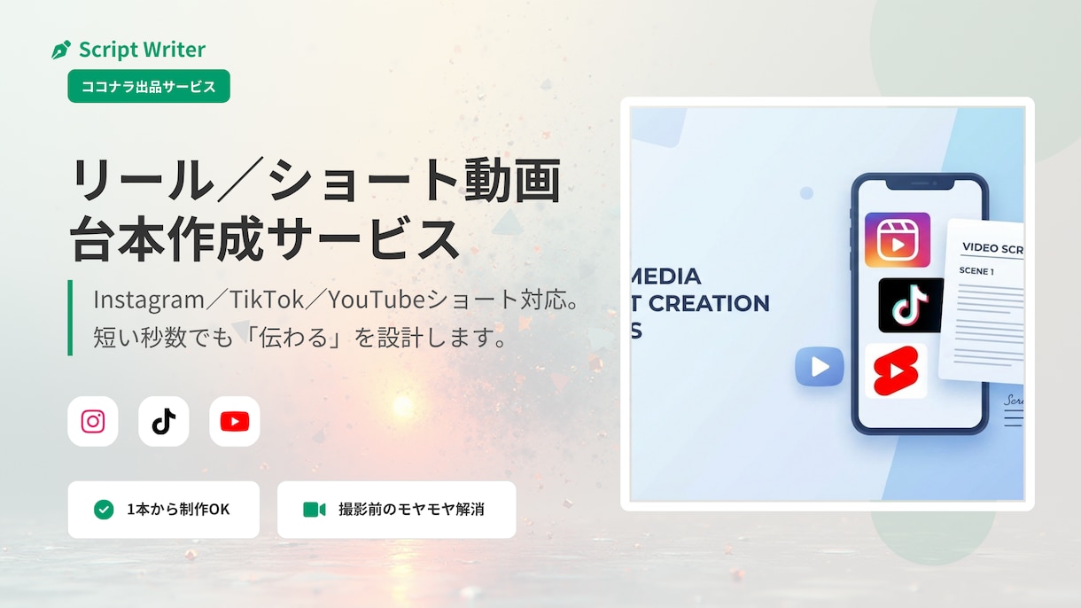 伝わるリール台本を丁寧に作成します 伝えたい想いを“届くリール台本”として丁寧に言葉にします。 イメージ1