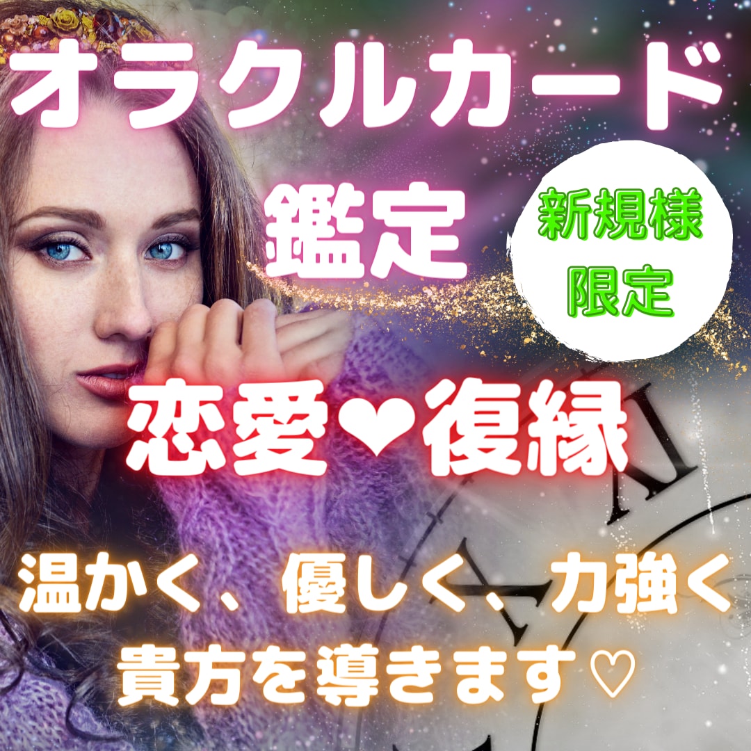 ご新規様用【これからの恋愛の行方】鑑定致します 温かく、優しく、力強く貴方を導きます♡ イメージ1