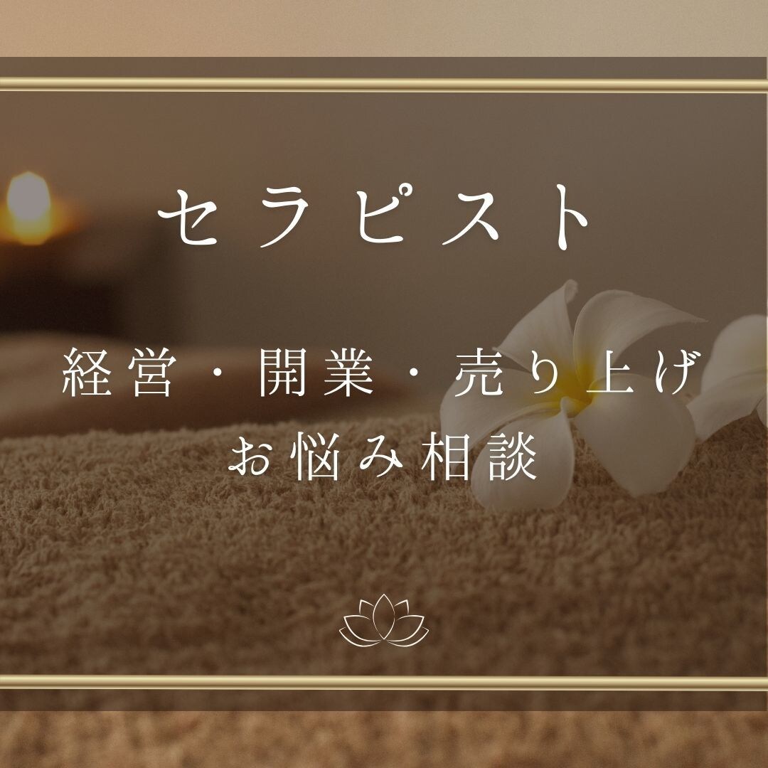 エステサロンの経営ノウハウ教えます あなただからで選ばれるお客様づくり イメージ1