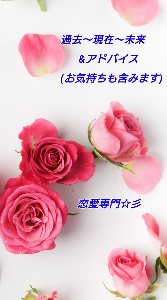 お相手様との過去～現在～未来 鑑定します ☆彡恋愛専門☆彡 気持ちを含め全体的鑑定&対策をお伝えします イメージ1