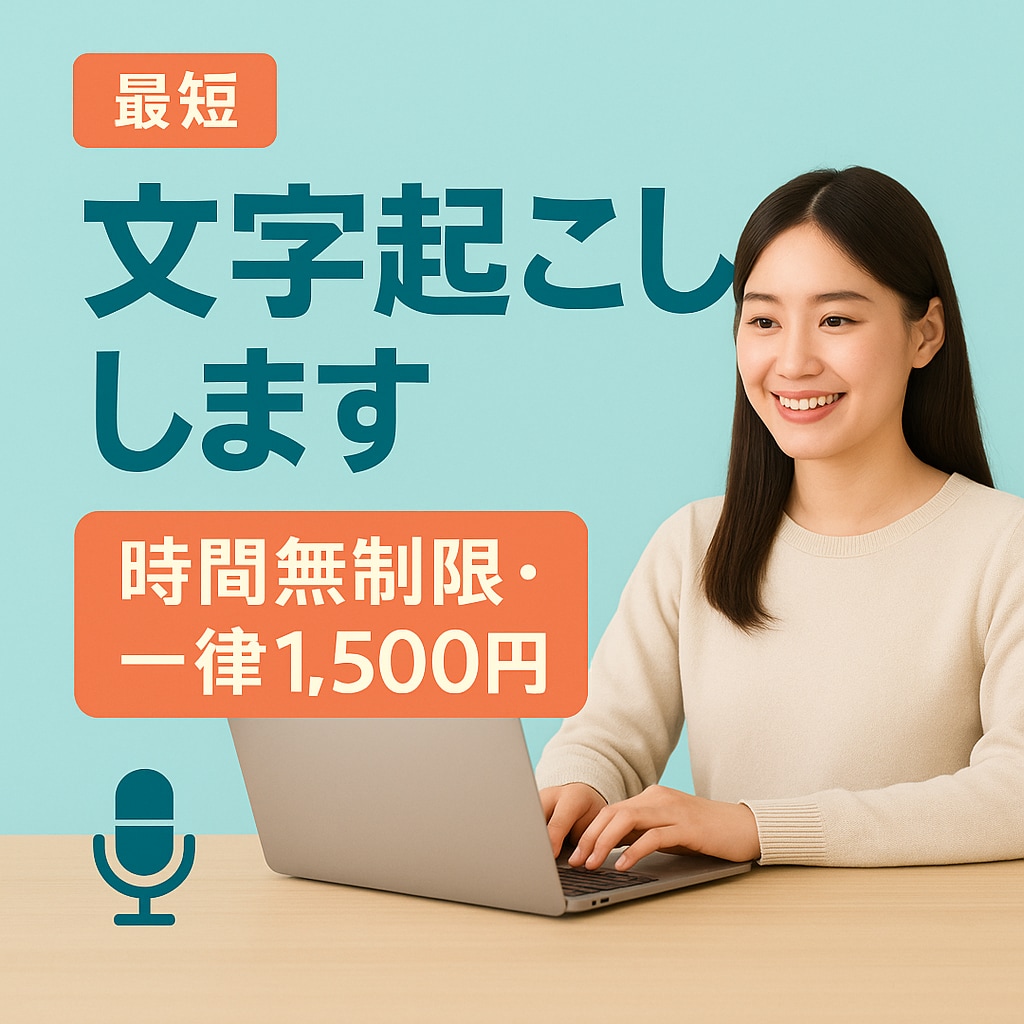 音声・動画の文字起こしをします 何分でも一律！高品質な文字起こし！ イメージ1
