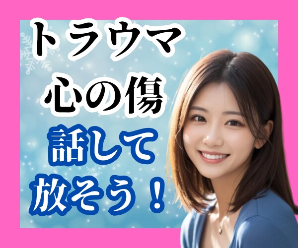 心の断捨離⭐過去のトラウマ・魂の傷をリセットします 許せない過去/忘れられない恋/辛い別れ/傷ついたプライド浄化 イメージ1