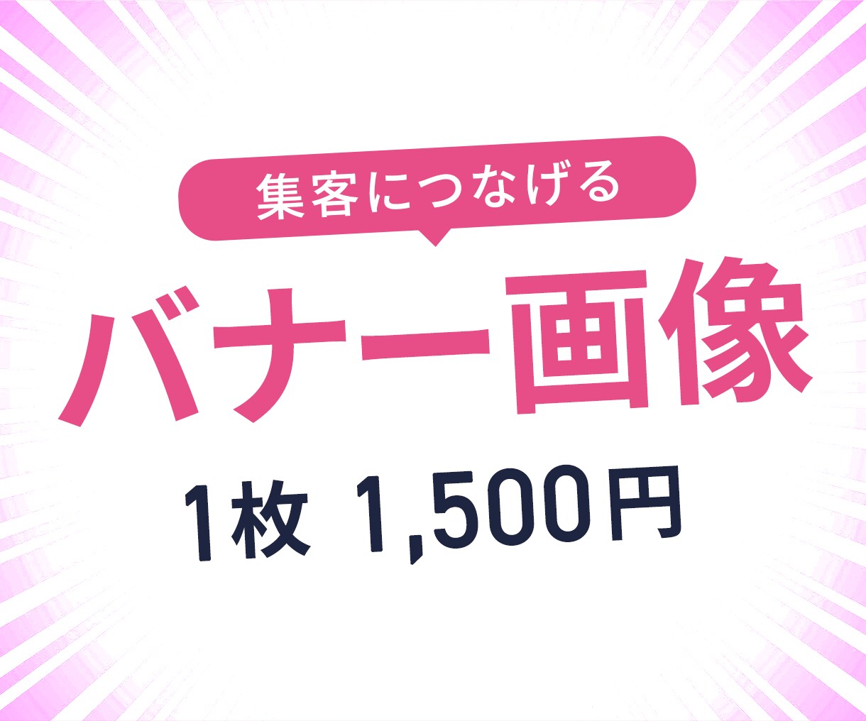 お客様の思いに寄り添ったバナーデザインを作成します 1月限定【1枚 1,500円】で提供致します イメージ1