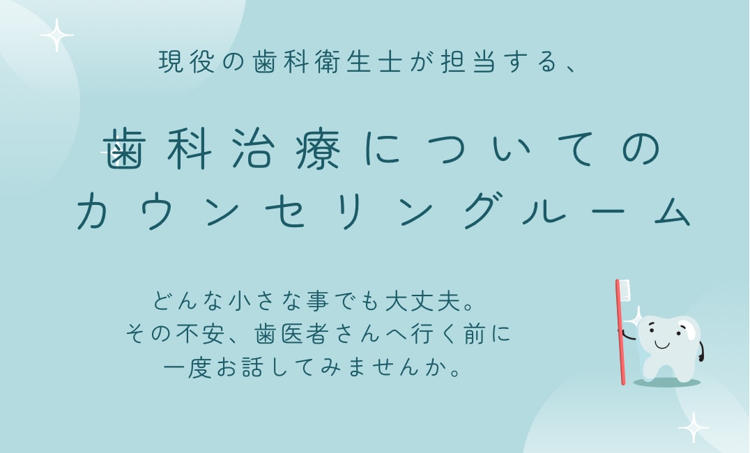 歯科が怖い方のための不安整理のサポートをします キャリア約20年の現役歯科衛生士がその不安に丁寧に対応します イメージ1