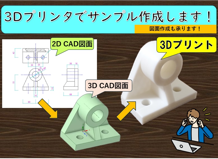 3Dプリントでサンプル作成します 図面作成からサンプル作成まで承ります！ イメージ1