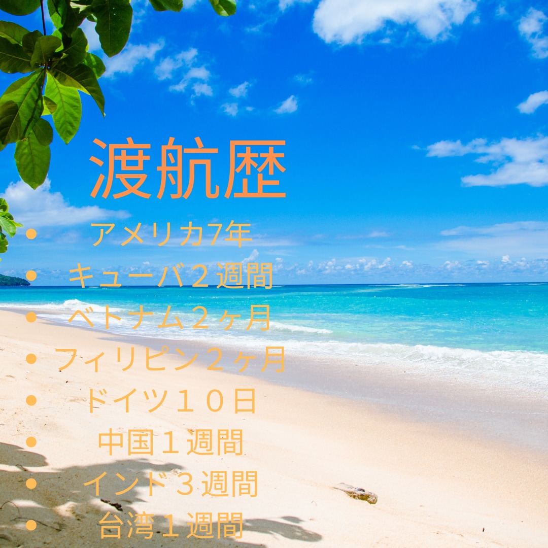 海外旅行、留学、お仕事全般のご相談お受けします 海外経験7年が経験談踏まえてあなたの役に立つ情報を教えます。 イメージ2