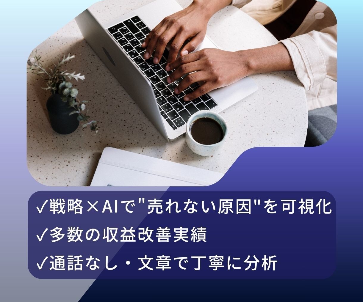 売れない構造を分析し、土台から整えます 売れないのは努力不足じゃなく、順番ミスかもしれません イメージ7