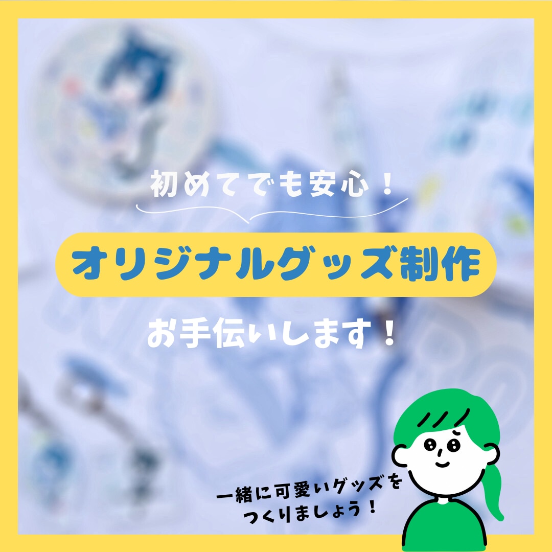オリジナルグッズの制作をお手伝いします MD歴5年の現役オタクが貴方のグッズをプロデュース!! イメージ1