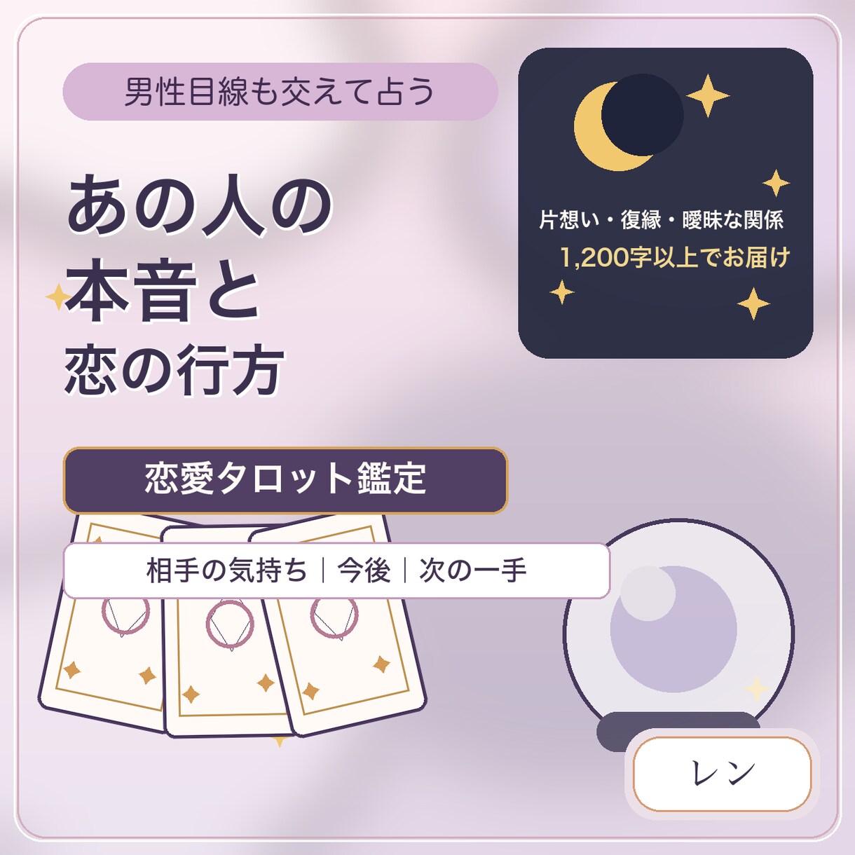 男性目線であの人の本音と恋の行方を占います 恋愛タロットで相手の気持ち・今後・次の一手まで イメージ1
