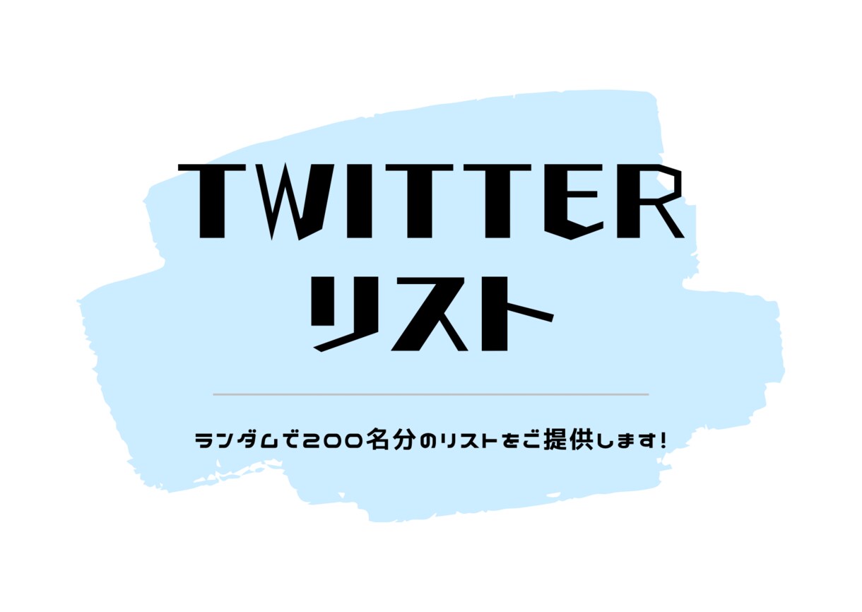 200名のTwitterリストをご提供します インフルエンサーマーケティングならお任せください！ イメージ1