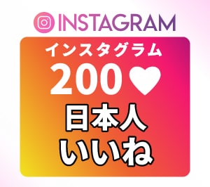 インスタの日本人いいね+200増えるよう宣伝します オプションで女性/男性指定無料★Instagram★人気！ イメージ1