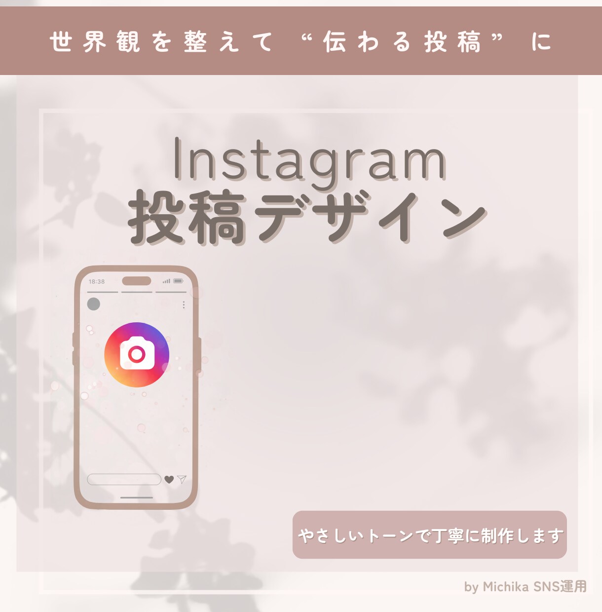 優しい世界観で伝わるSNS投稿デザインを作ります やさしく丁寧に、発信の方向性から一緒に考えます イメージ1