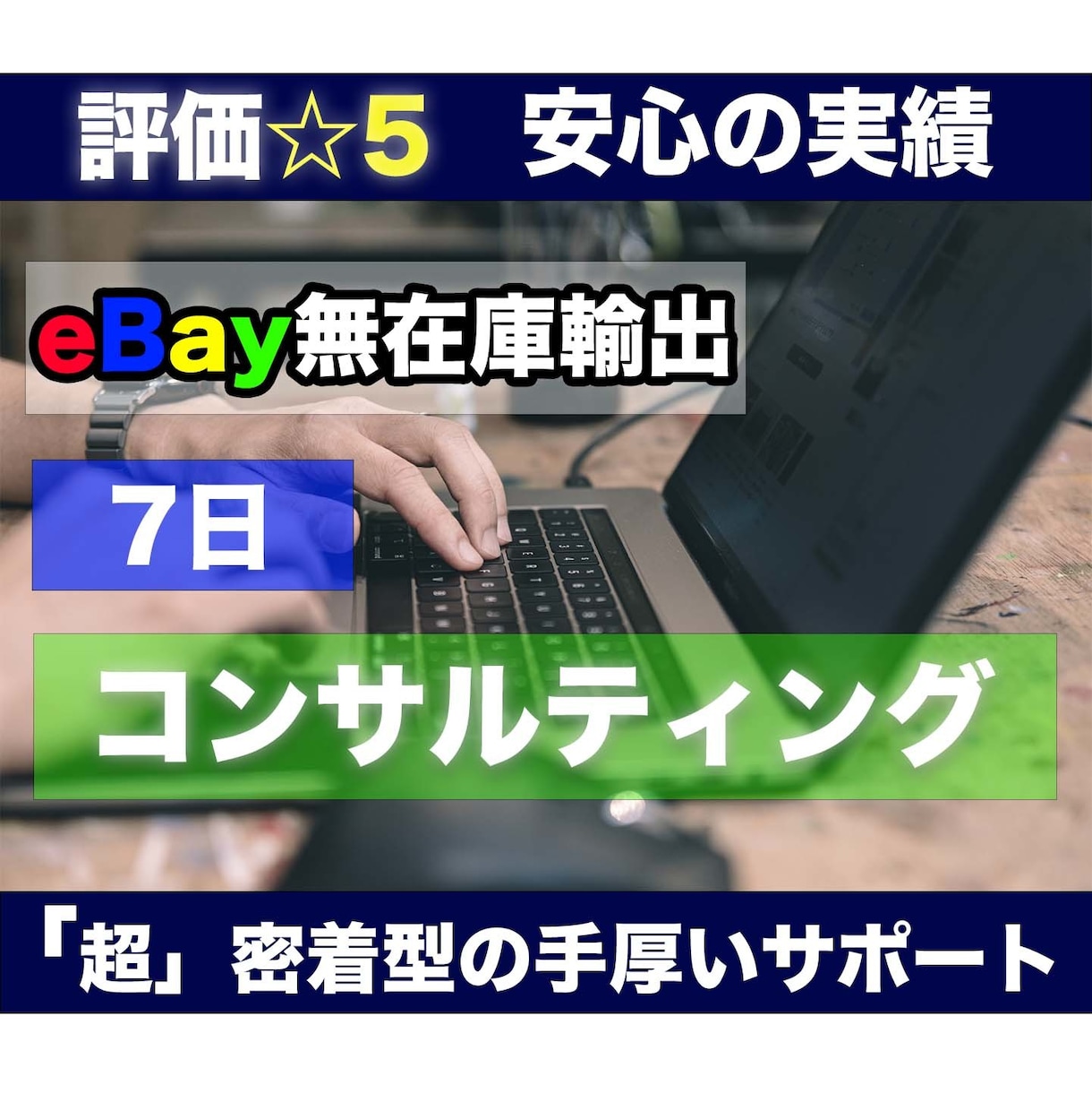 💬ココナラ｜eBay輸出、1週間コンサルします   タムラ【ebay輸出コンサルタント】  
                5.0
         …