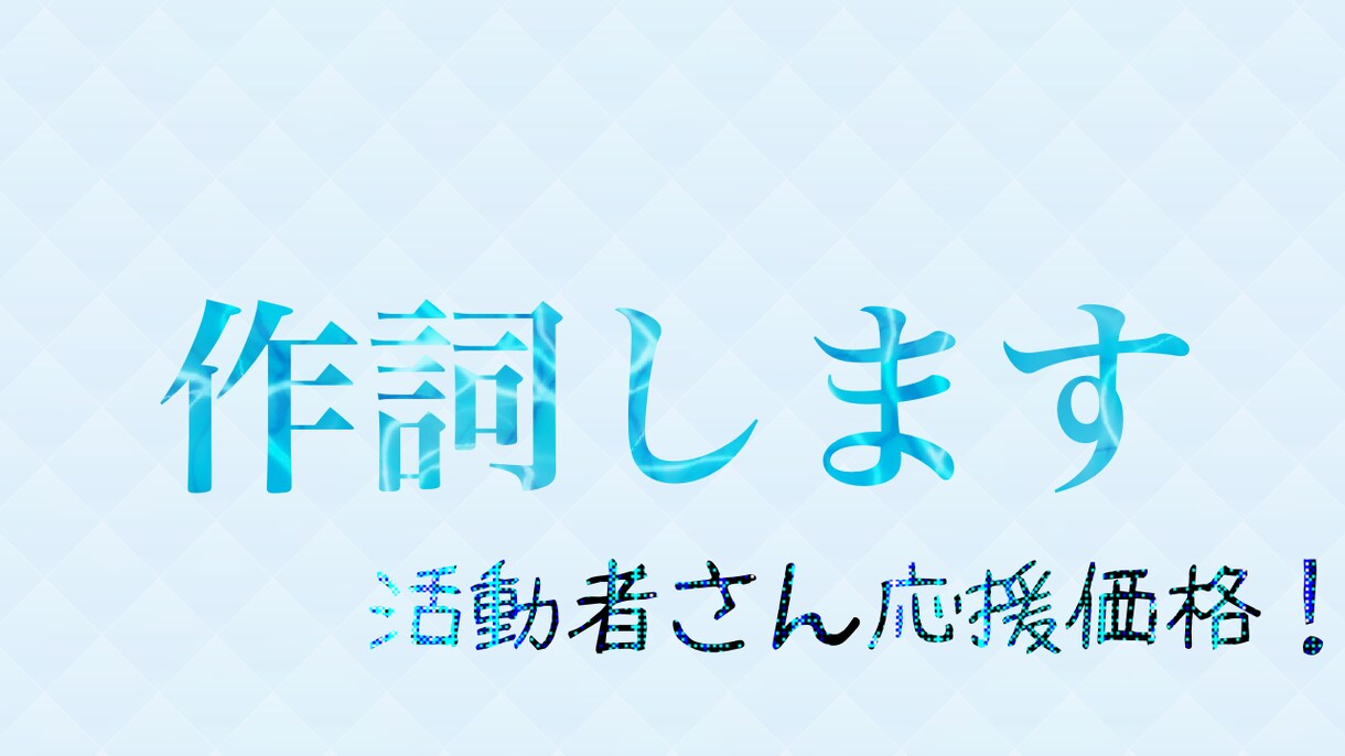 格安で作詞をします 作詞の修行します！安いのは今だけ！お早めにどうぞ！ イメージ1