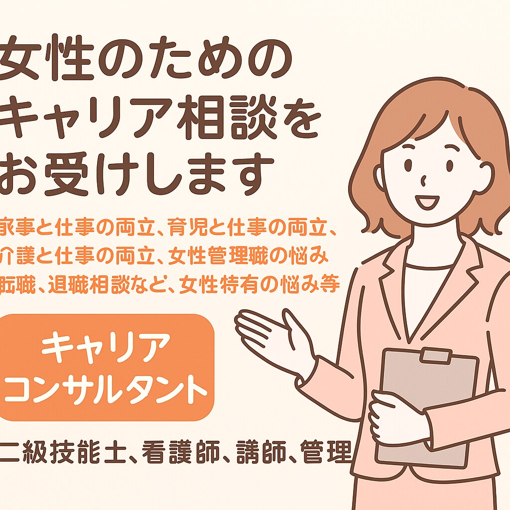 女性のためのキャリア相談をお受けします 女性キャリアコンサルタントにキャリアの悩みを相談しませんか。 イメージ1