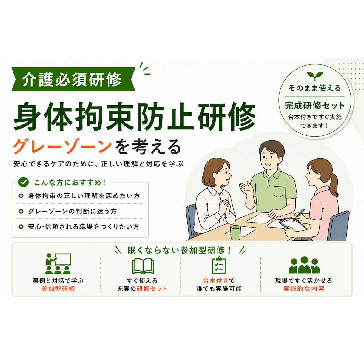 介護・身体拘束防止を学べる参加型研修企画します それって身体拘束？グレーゾーンを考えます イメージ1