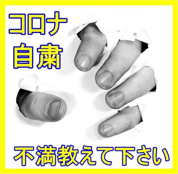 自粛の不満をお聞きします 「自粛」のストレス・被害・困り事はありませんか？ イメージ1