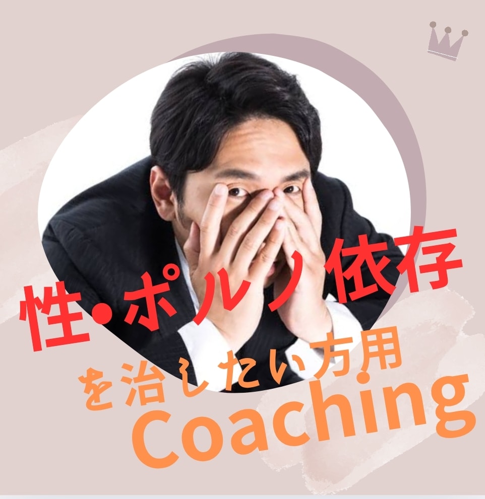 性依存、痴漢、変な性癖を改善します 仕事のストレスが性欲に出てしまい、自分でも治せないお困りの方 イメージ1
