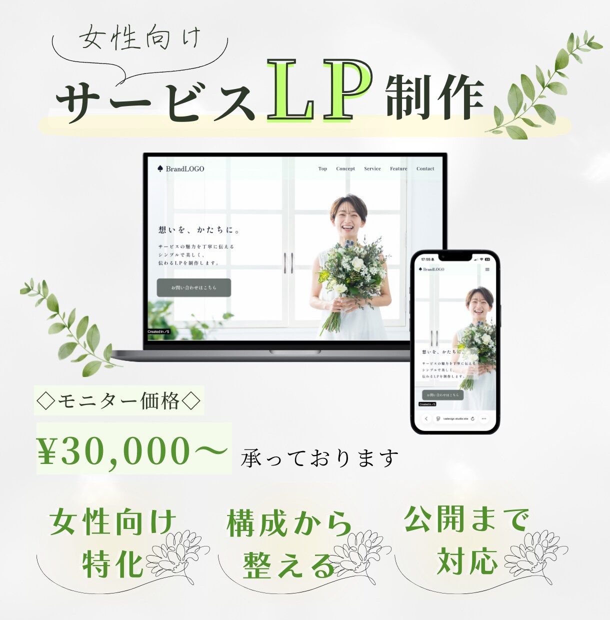 シンプルで上品なLPを制作いたします 心に寄り添うデザインで、あなたのビジネスに温かな信頼を イメージ1