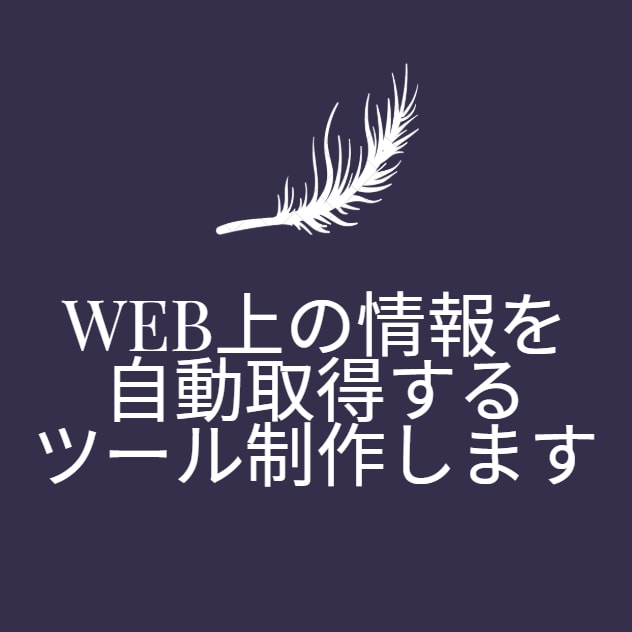 Web上の情報を自動で取得するツール制作します 上場企業の開発SEがヒアリング、制作、納品まで担当します。 イメージ1