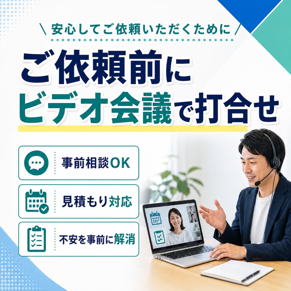ご依頼前にビデオ会議で打合せを行います ご依頼前に要望や質問をお伺いします イメージ1